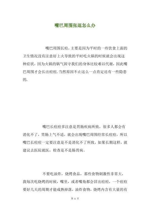 精选嘴巴周围张逗怎么办