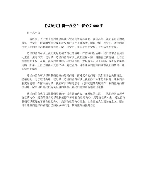 【议论文】留一点空白 议论文900字