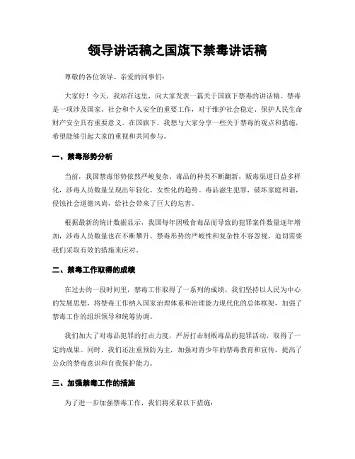 领导讲话稿之国旗下禁毒讲话稿
