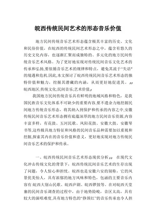皖西传统民间艺术的形态音乐价值