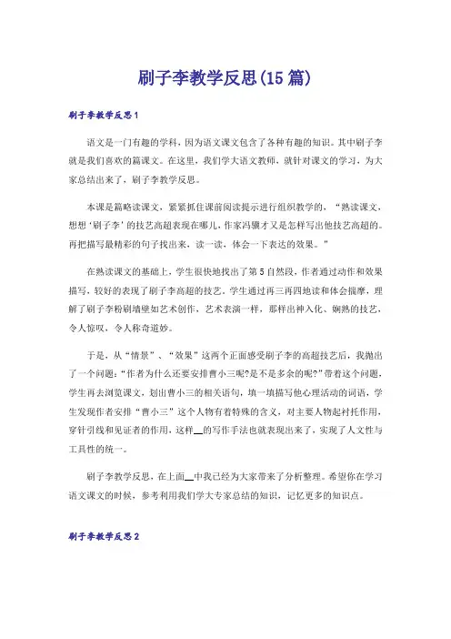 刷子李教学反思(15篇)