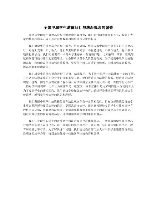 全国中职学生道德品行与法治观念的调查