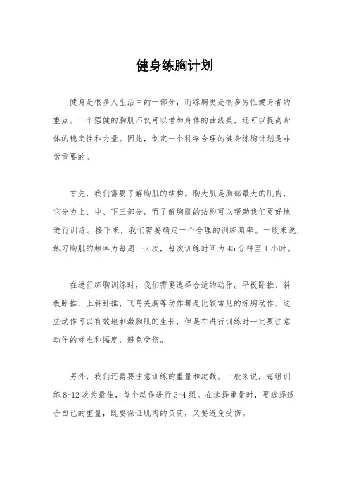 健身练胸计划
