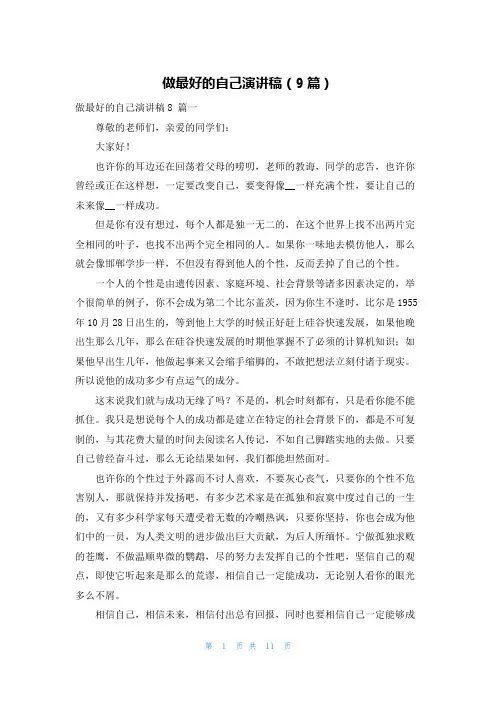 做最好的自己演讲稿(9篇)