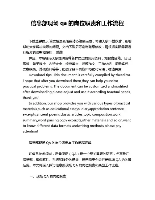 信息部现场qa的岗位职责和工作流程