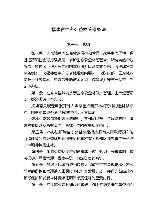 福建省生态公益林管理办法