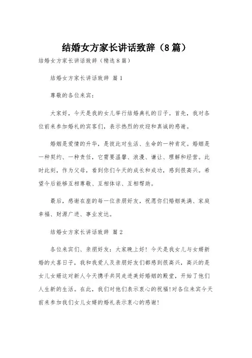结婚女方家长讲话致辞(8篇)