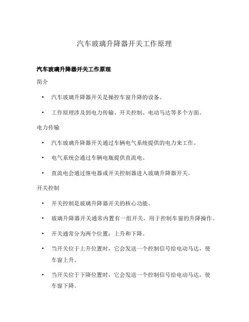 汽车玻璃升降器开关工作原理