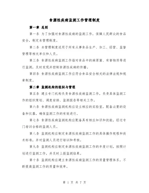 食源性疾病监测工作管理制度（4篇）