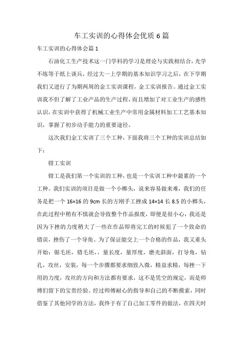 车工实训的心得体会优质6篇