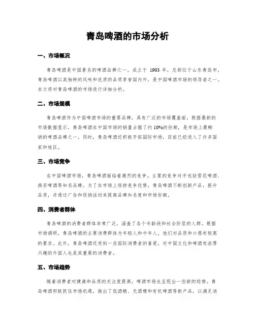 青岛啤酒的市场分析