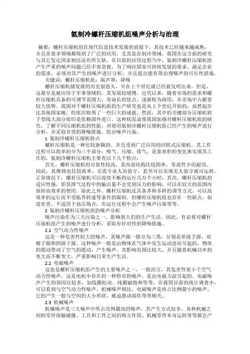 氨制冷螺杆压缩机组噪声分析与治理