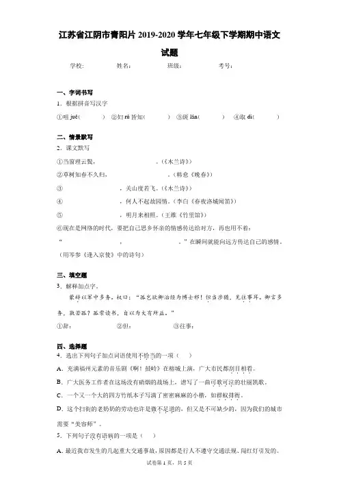 江苏省江阴市青阳片2019-2020学年七年级下学期期中语文试题(含答案解析)