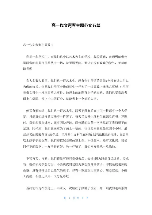 高一作文青春主题范文五篇