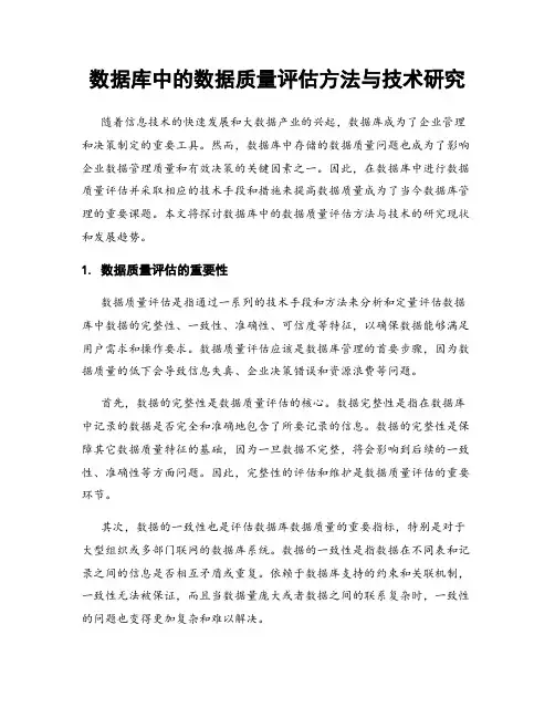 数据库中的数据质量评估方法与技术研究