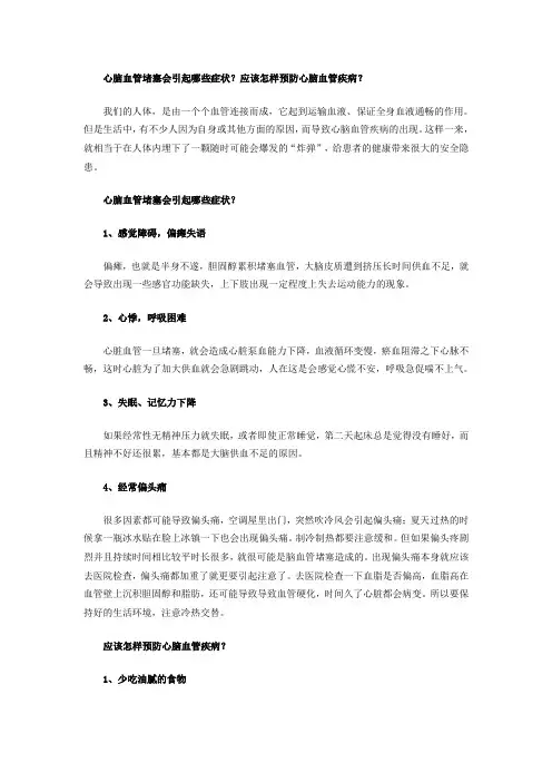 心脑血管堵塞会引起哪些症状？应该怎样预防心脑血管疾病？