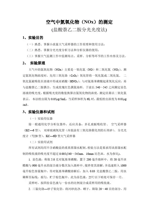 空气中氮氧化物(NOx)的测定