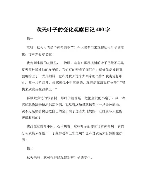 秋天叶子的变化观察日记400字