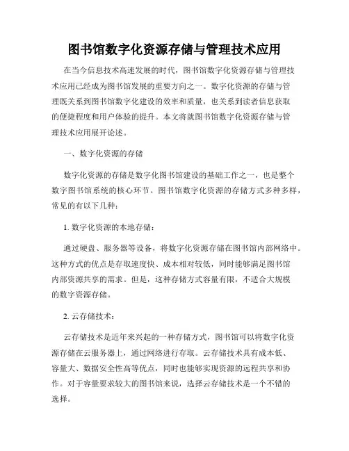 图书馆数字化资源存储与管理技术应用