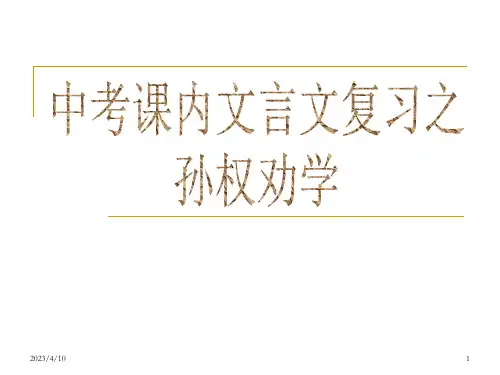 《孙权劝学》复习课件(共17张ppt)  2023年中考语文一轮复习