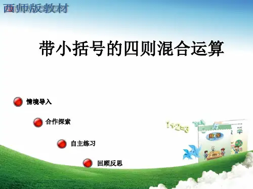 三年级上册《带小括号的四则混合运算》课件