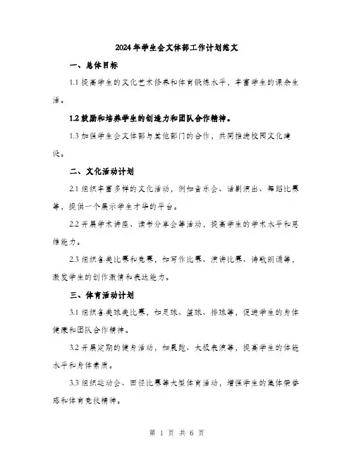 2024年学生会文体部工作计划范文(2篇)