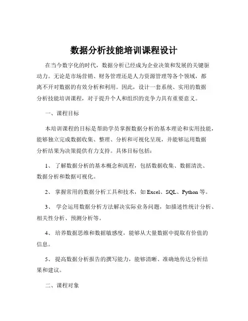 数据分析技能培训课程设计