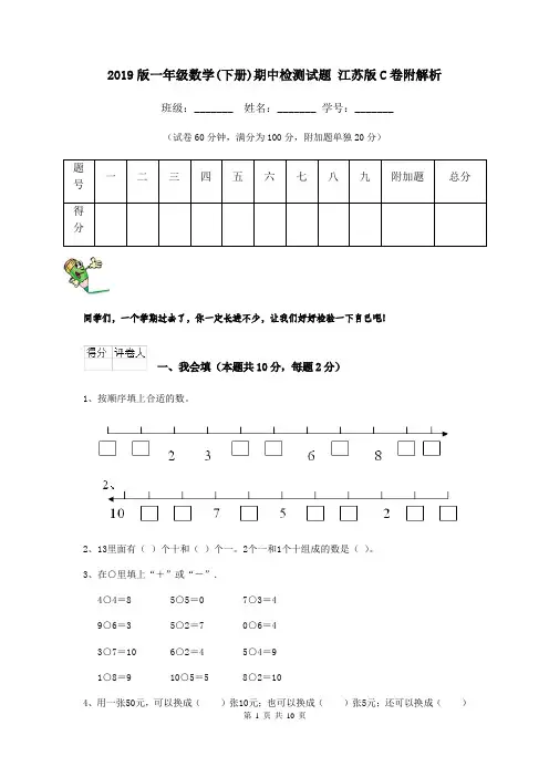2019版一年级数学(下册)期中检测试题 江苏版C卷附解析