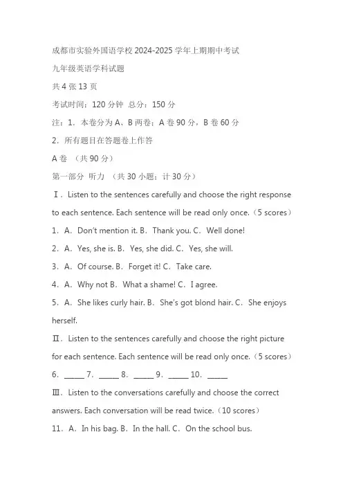 四川省成都实验外国语2024-2025学年九年级上学期期中考试英语试题(含答案)