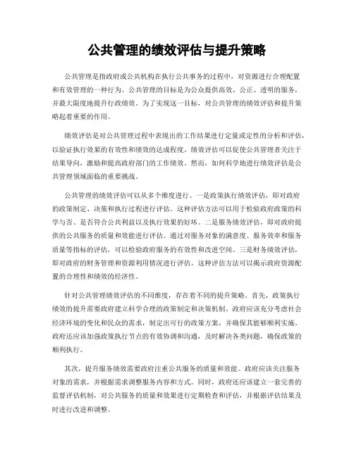 公共管理的绩效评估与提升策略