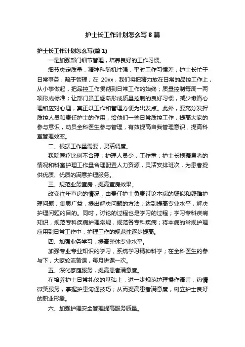 护士长工作计划怎么写8篇