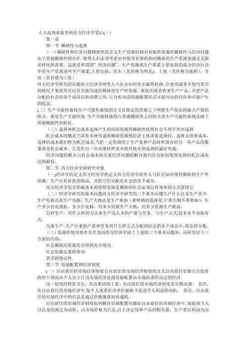 人大高鸿业版考研西方经济学笔记