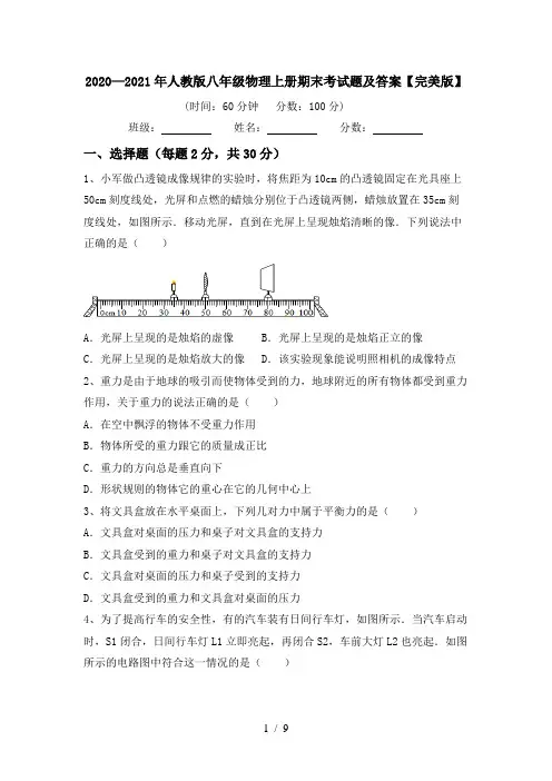 2020—2021年人教版八年级物理上册期末考试题及答案【完美版】