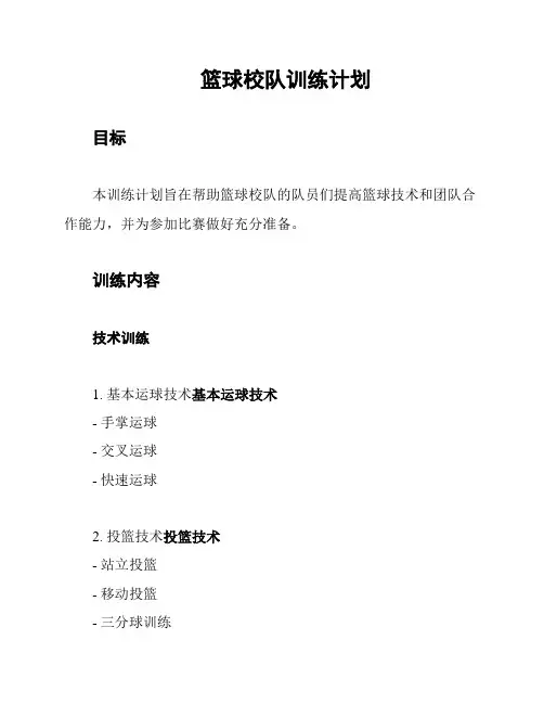 篮球校队训练计划