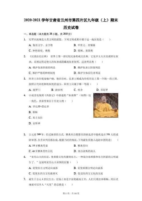 2020-2021学年甘肃省兰州市第四片区九年级(上)期末历史试卷(附答案详解)