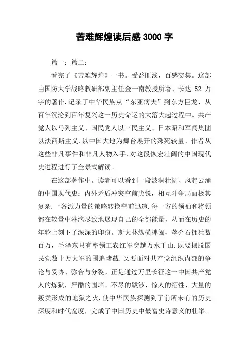 苦难辉煌读后感3000字