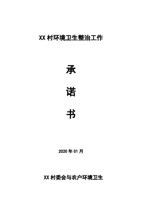 农村环境卫生整治承诺书