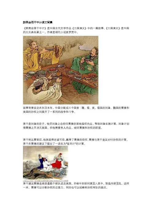 群英会蒋干中计课文背景