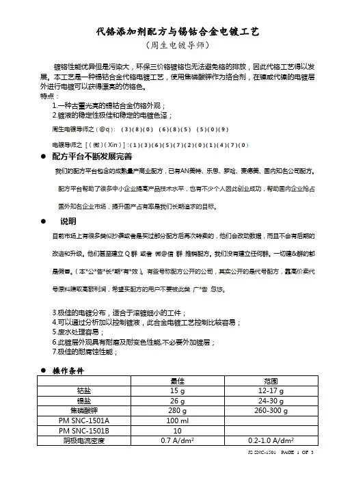 代铬添加剂配方与锡钴合金电镀工艺