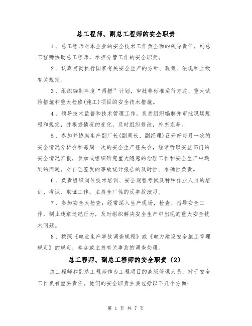 总工程师、副总工程师的安全职责(5篇)
