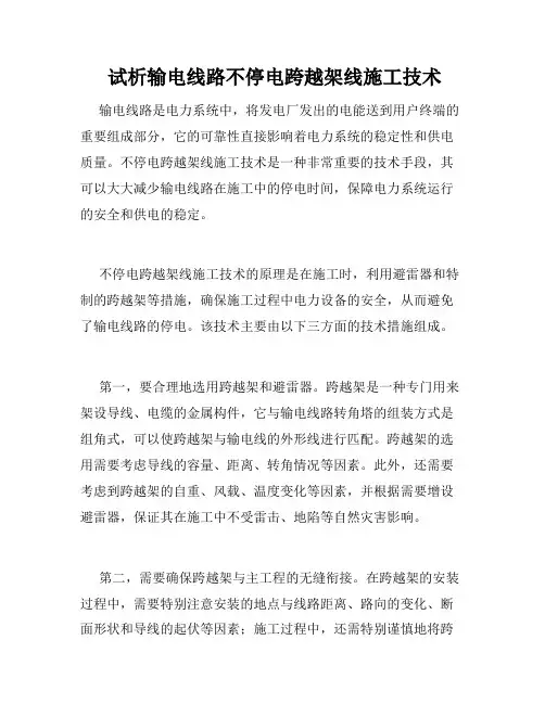  试析输电线路不停电跨越架线施工技术