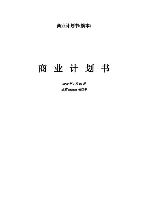 商业计划书(模本)