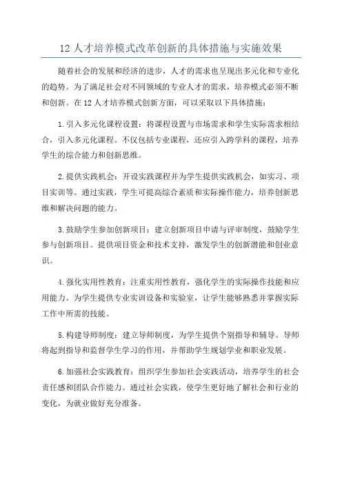 12人才培养模式改革创新的具体措施与实施效果