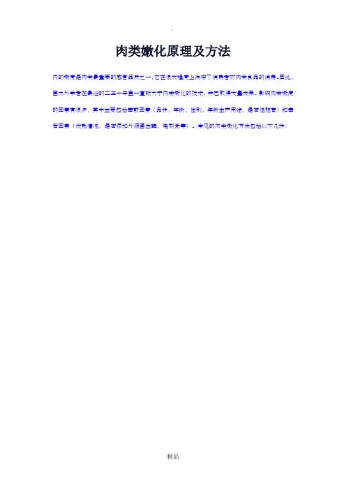 肉类嫩化原理及方法