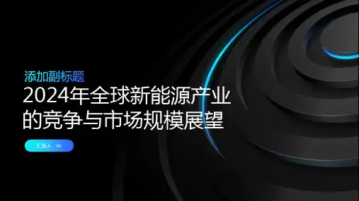 2024年全球新能源产业的竞争与市场规模展望