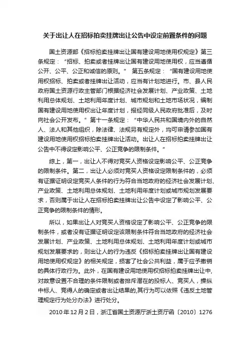 关于出让人在招标拍卖挂牌出让公告中设定前置条件的问题