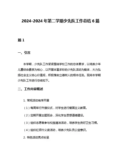 2024-2024年第二学期少先队工作总结6篇