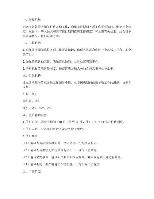 国庆期间值班备勤方案
