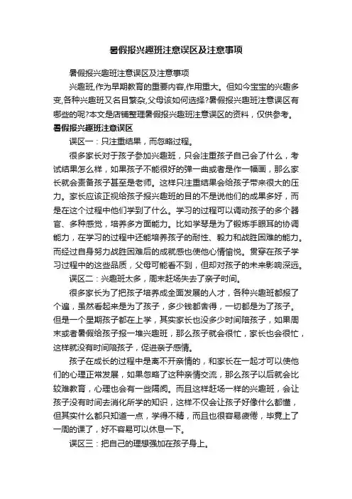 暑假报兴趣班注意误区及注意事项