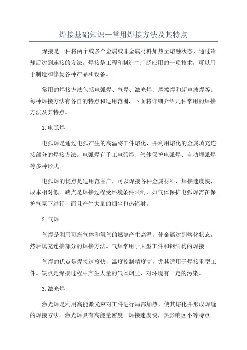 焊接基础知识—常用焊接方法及其特点